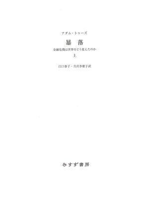 cover image of 暴落　上――金融危機は世界をどう変えたのか